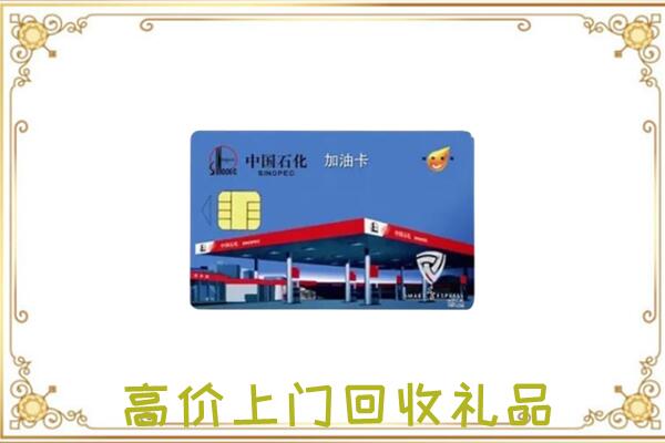 镇江附近回收加油卡