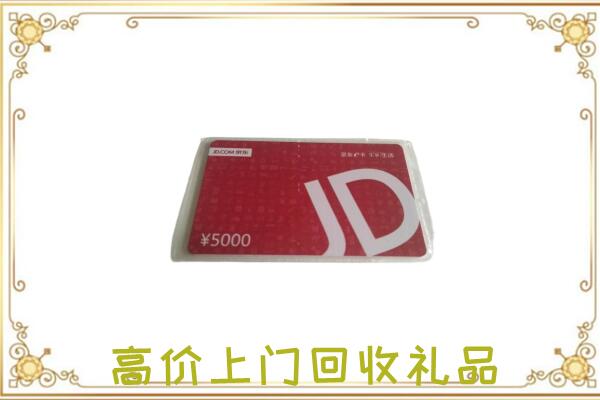 镇江附近回收京东卡
